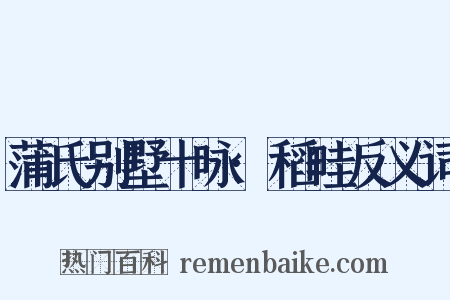 蒲氏别墅十咏·稻畦反义词是什么意思的图片